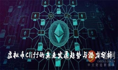 虚拟币Cliff的未来发展趋势与潜力分析