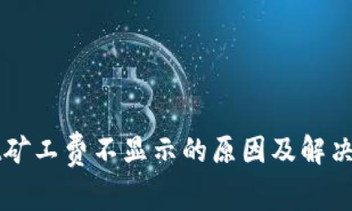 TPWallet矿工费不显示的原因及解决方案剖析