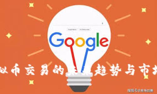 欧易网虚拟币交易的未来趋势与市场前景分析