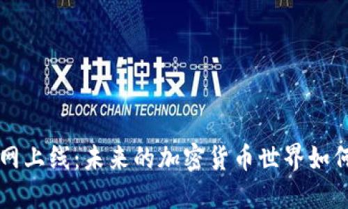 虚拟币钱包主网上线：未来的加密货币世界如何改变我们生活