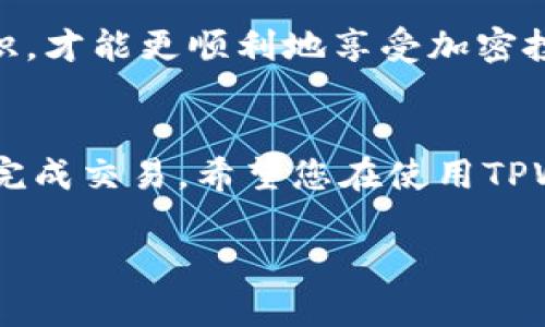 要将资金充入TPWallet，您可以按照以下步骤进行操作。请注意，TPWallet是一个加密货币钱包，支持多种虚拟货币，因此您可以通过不同的方式进行充值。

### 步骤1：下载并安装TPWallet
首先，确保您已经在手机或电脑上下载并安装了TPWallet应用程序。您可以在官方网站或者各大应用商店找到这个应用，具体取决于您的设备类型。

### 步骤2：创建或登录账户
打开TPWallet应用，您可以选择创建一个新账户或者登录已存在的账户。如果您是首次使用，请确保记录下您的助记词和私钥，因为这些信息对于恢复您的钱包是至关重要的。

### 步骤3：选择充值方式
TPWallet支持多种充值方式，例如法币充值、通过其他钱包转账等。您可以根据自己的需求选择不同的方式。一般来说，法币充值可能需要绑定您的银行卡，而通过其他钱包转账则需要您输入接收地址。

### 步骤4：法币充值
如果您选择法币充值，您需要:
ul
li在应用内选择“法币充值”选项。/li
li输入充值金额，系统会提示您支付的手续费。/li
li绑定您的银行卡，并按照提示完成支付流程。/li
/ul
完成后，您会在TPWallet账户中看到充值金额的到账通知。

### 步骤5：加密货币转账
如果您选择通过其他加密货币钱包转账资金，您需要:
ul
li在TPWallet中选择您想要接收的币种，并记下其接收地址。/li
li在您当前使用的钱包中选择“发送”功能，并输入TPWallet提供的接收地址和转账金额。/li
/ul
转账请求提交后，请耐心等待交易确认，根据不同的区块链网络，确认时间可能会有所不同。

### 步骤6：检查余额
无论您采用哪种方式充值，完成后都可以在TPWallet的“资产”页面查看您的账户余额。通常情况下，充值到账后会即时反映在您的账户中。

### 安全提示
请注意，在进行充值时，要确保您的账户安全，避免在公共网络下进行交易，以防信息泄露。此外，确保您复制和输入的钱包地址没有错误，以免资金转错账户。

### 常见问题
在充钱过程中，您可能会遇到以下两个常见问题：

#### 问题1：充值后为什么资金没有及时到账？
有时候，您会发现充值完成后账户余额并没有即时更新。这可能是因为：
ul
li区块链网络拥堵，这种情况下，您需要耐心等待，资金将会在稍后到账。/li
li您输入的接收地址错误，导致资金被转入错误的账户。这种情况下，恢复资金会非常困难，建议在转账前仔细核对地址。/li
li支付平台或银行的处理时间有所延迟。您可以查看充值记录，确保交易是否已成功处理。/li
/ul
真心觉得，虽然有时会因技术问题而感到不安，但保持耐心是非常重要的。

#### 问题2：如何保证充值过程的安全性？
安全始终是使用加密钱包时最重要的考量，以下是一些建议：
ul
li使用强密码并启用二步验证，这将大大增加账户被破解的难度。/li
li确保您的设备没有恶意软件，定期更新操作系统和应用程序。/li
li在转账和操作时，尽量使用私人网络，避免在公共wifi下进行操作。/li
li定期备份您的助记词和私钥，并确保它们存储在安全的位置。/li
/ul
有点遗憾的是，很多用户在安全意识上仍然不足，导致一些不必要的损失。提高安全意识，才能更顺利地享受加密投资的乐趣。

### 总结
将资金充值到TPWallet其实并不复杂，只需遵循上述步骤，并注意安全细节，就能顺利完成交易。希望您在使用TPWallet的过程中能够安全、顺利地进行资产管理。

如有更多问题，欢迎随时咨询。