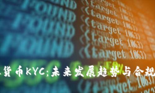 虚拟货币KYC：未来发展趋势与合规挑战