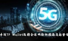 提币到TP Wallet选择合适网