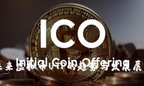 未来虚拟币UTP的趋势与发展展望