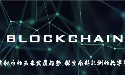 安哥拉虚拟币的未来发展趋势：探索南部非洲的数字货币潜力