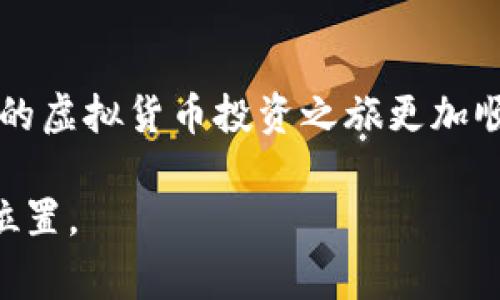 在许多虚拟币平台上，用户的资金通常可以进行互转，这意味着用户可以在不同的虚拟币之间进行转换，或将资金从一个账户转移到另一个账户。不过，这一功能的具体实现和政策可能会因平台而异。接下来，我们将详细介绍虚拟币平台的互转机制，以及用户在使用这些功能时如何注意安全和费用问题。

虚拟币平台的基本概念

虚拟币平台，通常被称为加密货币交易所，是一个允许用户买卖数字货币的地方。这些平台提供了一个互相交易、投资和出售虚拟货币的市场。随着加密货币的普及，越来越多的平台相继出现，各自提供独特的服务和功能。

资金互转的机制

许多虚拟币平台支持用户在不同的加密货币间互转。例如，一个用户可以将比特币转成以太坊，或者将某种代币转换为法定货币。这一过程通常涉及交易的买卖订单，用户在平台上发出交易请求，等待其他用户的响应。

具体的互转步骤通常包括：
1. 选择要转出的虚拟币和目标虚拟币。
2. 输入数量和收取的手续费（如果有的话）。
3. 确认交易并提交。

费用和手续

在进行虚拟币互转时，用户需要注意可能产生的费用。几乎所有的虚拟币交易平台都会收取交易费用，这通常是交易金额的一定百分比或固定金额。这些费用会因为平台的不同而有所差异，因此选择一个性价比高的平台非常重要。

安全性及用户风险

在进行资金互转时，安全性是一个不可忽视的重要问题。在选择交易平台时，用户需考虑以下几个方面：
1. **平台的安全性和信誉**：选择知名的、评价良好的交易所，避免使用那些存在安全隐患的平台。
2. **多重身份验证**：确保使用的交易所支持多重身份验证，以增加账户安全。
3. **资金保险**：一些交易平台为用户的资金提供保险或保障，以防万一。

可能遇到的问题

问题一：如果交易没有成功怎么办？

有时候，当你执行交易请求时，可能会因为网络拥堵、资金不足或平台维护等原因导致交易未能成功。在这样的情况下，你的资金通常会被退还到你的账户中，但时间可能会有所延迟。

为了避免这种情况，用户可以保持关注交易平台的公告，了解系统维护时间及潜在的交易风险。此外，有些平台还提供了客服支持，用户可以通过发送请求获得帮助，确保其资金安全。

问题二：我如何选择合适的虚拟币平台？

选择合适的虚拟币平台是新手用户面临的一项挑战。考虑到市场上众多选项，以下几点建议或许能有所帮助：

1. **研究平台的用户评价**：在网络上查看关于平台的反馈，了解其他用户的真实体验。
2. **比较交易费用**：不同平台的交易费用差异可能很大，仔细比较可帮助你节省成本。
3. **检查所支持的币种**：确保平台支持你感兴趣的所有虚拟货币，以便未来交易的灵活性。
4. **注意法律合规性**：确保所选平台遵循当地的法律法规，以保护自己的合法权益。

总结

总之，虚拟币平台上的资金可以进行互转，但这一过程涉及许多细节，特别是费用和安全性。只有选择合适的平台，了解相关风险，才能让你的虚拟货币投资之旅更加顺利。如果有任何疑问，建议寻求专业意见或者进行详细的研究。 

虚拟币的世界充满了未知和可能，这也是它吸引人的地方。真心觉得，只要我们保持理性，努力学习，就能在这样的市场中找到属于自己的位置。