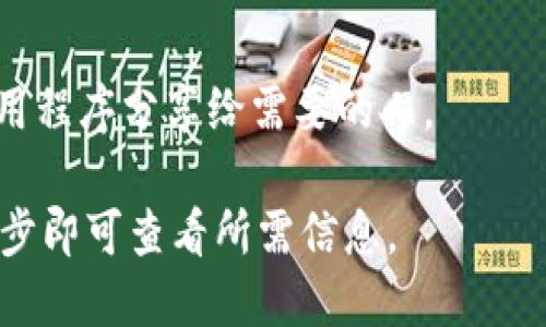 要查看TPWallet的哈希值，您可以按照以下步骤进行操作：

步骤一：打开TPWallet应用
首先，确保您已经在手机上安装了TPWallet应用程序，并且已登录到您的账户。如果您尚未安装，请前往应用商店进行下载。

步骤二：找到交易记录
在TPWallet的主界面，您可以看到“钱包”、“交易”、“市场”等选项。点击“交易”选项，您将看到您所有的交易记录列表。

步骤三：选择具体的交易
在交易记录列表中，浏览并找到您想要查看哈希值的具体交易。每笔交易旁边通常会有一些详细信息可供查看。

步骤四：查看哈希值
点击该交易，进入交易详情页面。在这里，您应该能够找到交易的哈希值（Transaction Hash），这个值通常会被明确标注，或者在“交易详情”中包含链接或字段中展示。

步骤五：复制或分享哈希值
一旦找到了哈希值，您可以选择将其复制到剪贴板，或者直接通过应用程序分享给需要的人。

总之，TPWallet提供了简单方便的方法来查看交易的哈希值，只需几步即可查看所需信息。