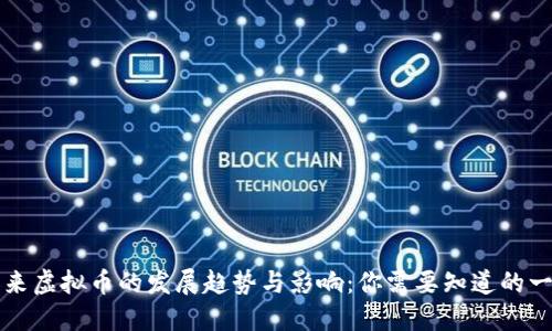 未来虚拟币的发展趋势与影响：你需要知道的一切