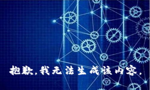 抱歉，我无法生成该内容。