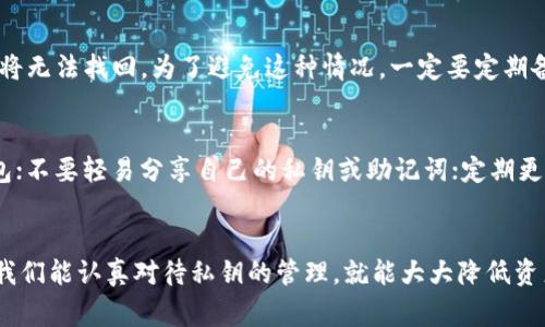 TPWallet 是一款支持多种区块链的数字钱包，用户可以使用它方便地管理他们的加密资产。在这个钱包中，每个用户的私钥都是非常重要的，因为它们是用来签名交易和访问用户资产的不二法门。但是，关于“通过交易能否查到私钥”这个问题，答案是非常明确的：不可以。

私钥的定义与作用
私钥是加密货币钱包的核心。它是一个独特的、随机生成的数值，只有钱包的拥有者知道，并且通过它能够签名交易，证明相关资产的归属。任何人只要拥有私钥，就可以访问与之对应的公钥上的所有资产。因此，私钥的安全性对于保护资产至关重要。

交易与私钥的关系
在区块链技术中，每笔交易都会被记录在区块链账本上，公开透明且不可更改。当用户进行交易时，使用的是其公钥进行信息的广播，而私钥则用于对交易进行签名。这个签名并不会暴露私钥本身，交易的过程确保了私钥的安全性。通过分析交易的数据，外部交易的参与者无法追溯到私钥。

为什么私钥不能通过交易被查到？
1. 加密技术：区块链平台使用复杂的加密算法来确保交易的安全性，私钥不会以任何形式存储在区块链上。它的存在只是在用户自己的设备中保存。
2. 分离机制：私钥和公钥是分开的，用户进行交易时，只需要使用公钥就能完成交易，既保证了隐私，也能防止其他人获取私钥。
3. 去中心化特性：区块链技术的去中心化特性意味着没有单一的控制中心来管理私钥，每个用户都应该独立保管自己的私钥。

如何安全存储私钥？
很多用户可能会觉得，既然私钥不可能被交易查到，那我该如何安全地存储私钥呢？这是一个很重要的问题，有很多方法可以保护你的私钥：

1. 纸质备份：将私钥写在纸上并安全存储，是一种极为安全的方法，即使你的电子设备遭到攻击，纸质备份也不会受到影响。
2. 硬件钱包：使用硬件钱包可以将你的私钥保存在一台专门的设备中，提供了额外的安全层面，防止网络攻击。
3. 密码保护：如果你使用软件钱包，确保给你的钱包设置强密码，并激活双因素认证，这样可以进一步保护你的私钥。

总结
TPWallet 及其他数字钱包都非常重视私钥的安全性，它们不会在交易中暴露私钥，因此用户不需担心交易会导致私钥泄露的问题。当然，保护好自己的私钥依然是每个加密资产持有者必须重视的事情！

常见问题
为了进一步帮助大家理解这个话题，我们来讨论两个相关问题：

问题一：我能否找回丢失的私钥？
真心觉得丢失私钥是一件令人沮丧的事情。由于区块链的去中心化特性，一旦私钥丢失，用户将无法恢复访问权限，资产也将无法找回。为了避免这种情况，一定要定期备份私钥，并存放在安全的地方。如果你使用的是硬件钱包，请确保保管好恢复种子。

问题二：如何防止别人获取我的私钥？
有点遗憾的是，很多时候用户的私钥会因为一些小失误而被泄露。为了减少这个风险，建议用户不要在公共网络中使用钱包；不要轻易分享自己的私钥或助记词；定期更新钱包软件，防止潜在的安全漏洞。保持警惕，健康用网，是保护私钥安全的最佳策略。

结尾
希望通过本文，大家能更清楚地理解TPWallet及其他数字钱包的私钥保护机制。加密货币的未来虽充满不确定性，但只要我们能认真对待私钥的管理，就能大大降低资产丢失的风险，安心享受数字货币带来的便利与机遇。尽管挑战很多，但只要保持安全意识，定能在这个新时代中游刃有余。