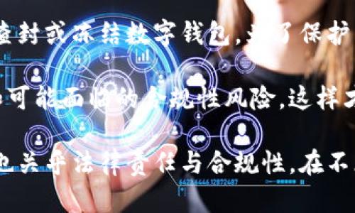 在涉及区块链和加密货币钱包（如TPWallet）时，法律和监管的环境不断变化，确实存在相关的合规性和监管问题。以下是关于能否查封TPWallet这样的数字钱包的一些见解。

### 1. 区块链及数字钱包的性质
很多人可能会觉得，加密货币的去中心化特性意味着它们是无法被查封的。然而，实际上，数字钱包或其背后的技术仍然受到各国法律的约束。无论是TPWallet还是其他类似的钱包，都可能受到监管机构的关注，特别是在洗钱、欺诈或其他违法活动的背景下。

### 2. 国家如何监管数字钱包
一些国家对于数字货币和钱包制定了明确的法律和法规，这意味着在某些情况下，国家可以采取行动对抗违法行为。例如：
- **识别和监控**：政府可以要求服务提供者识别用户身份，以便监控可疑交易。
- **冻结账户**：一旦发现违法活动，监管机构可以请求平台冻结相关账户，以防止资金转移。
- **信息共享**：监管机构之间可能会共享关于可疑账户和交易的信息，从而增强打击犯罪活动的能力。

### 3. TPWallet的风险和合规性
作为一个用户，在使用TPWallet或任何加密货币钱包时，需要意识到可能面临的风险：
- **法律风险**：如果你的交易或者使用方式不符合当地法律，可能会面临法律责任。
- **安全性问题**：尽管TPWallet等钱包提供了加密和安全措施，但仍然有可能遭受黑客攻击或资金被盗。

### 4. 提高合规性的方法
为了降低被查封或监控的风险，用户可以采取一些合规措施：
- **保持透明**：确保所有的交易都是合法的，并保留所有相关的交易记录。
- **了解当地法律**：在使用TPWallet前，了解你所在国家的数字货币法规。
- **谨慎交易**：避免与不熟悉或有争议的项目进行交易。

### 相关问题
#### 问题一：TPWallet是否真的安全吗？
TPWallet作为去中心化钱包，安全性在于用户自己管理自己的私钥。但是，用户必须时刻保持警惕，确保不泄露自己的私钥和助记词。对于其安全性，我们可以从几个方面分析：
- **私钥管理**：用户必须小心保管私钥，因为一旦泄露，钱包中的资产便可能被完全失去。
- **防范钓鱼攻击**：用户应注意网络钓鱼攻击，不要随意点击不明链接。
- **定期更新**：保持TPWallet或相关软件的更新，以防止已知漏洞的攻击。

#### 问题二：如何保障自己的权益？
在数字货币钱包使用过程中，保护自己的权益至关重要。以下是一些建议：
- **多签名钱包**：考虑使用多重签名钱包，增加安全层次。
- **法律咨询**：在必要时咨询法律专业人士，以了解自己在使用钱包时的权利和责任。
- **使用保险**：一些平台提供保险服务，可以保护用户资产的部分风险。

### 结论
总体而言，在使用TPWallet或其他加密钱包时，用户需对法律环境保持警惕。国家可以在某些情况下采取行动以查封或冻结数字钱包。为了保护自己的资产与权益，用户需加强合规性以及安全意识。

对于像TPWallet这样的数字钱包，不仅技术上要处理好个人资产的安全性，还需要深入了解其所处的法律环境和可能面临的合规性风险，这样才能更好地规划自己的数字资产投资和使用。

希望这些讨论对您在使用TPWallet时有所帮助，真心觉得了解这些信息非常重要，因为它不仅关乎资产的安全，也关乎法律责任与合规性。在不断变化的加密货币市场中，保持对法律的敏感将使您在未来的投资决策上更有信心。