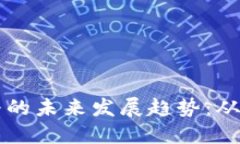 虚拟币传播的未来发展趋