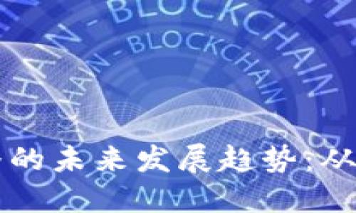 虚拟币传播的未来发展趋势：从趋势到挑战