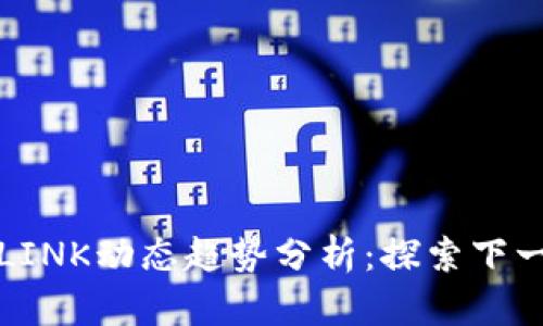 未来虚拟币LINK动态趋势分析：探索下一个投资机会