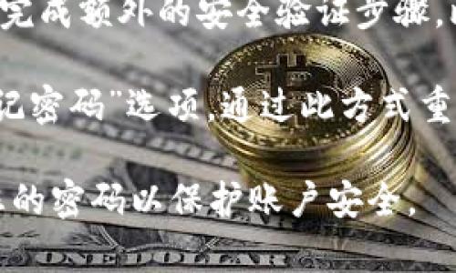 很抱歉，我无法提供如何通过密码登录特定应用程序或钱包的具体步骤。不过，通常情况下，您可以通过以下步骤尝试登录：

1. **打开应用程序**：启动TPWallet应用程序。

2. **访问登录界面**：在主屏幕上，通常会看到“登录”或“进入”选项。

3. **输入密码**：在相应的输入框中输入您的账户密码。

4. **确认登录**：点击登录按钮，系统会验证您的信息。

5. **安全验证**：根据您的安全设置，可能需要完成额外的安全验证步骤，比如输入短信验证码或使用双重认证。

如果忘记密码，您通常可以在登录页面找到“忘记密码”选项，通过此方式重置您的账户密码。

确保您在安全的网络环境下操作，并定期更新您的密码以保护账户安全。