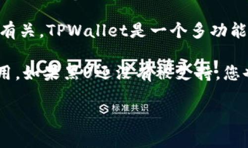 根据目前的信息，黑U（Black U）是一种加密货币。至于它能否进入TPWallet，答案通常与TPWallet对特定加密货币的支持有关。TPWallet是一个多功能的加密货币钱包，支持多种数字资产的存储和管理。然而，不同的加密货币有不同的技术架构，有些可能不被所有钱包支持。

建议您先查看TPWallet的官方支持列表，或者在他们的社区或客户支持渠道上进行询问，确认黑U是否可以在该钱包中使用。如果黑U还没有被支持，您也可以留意未来可能的更新和增加，多数加密项目都会不断跟进新的货币和代币。

如果您需要进一步的信息，请随时询问！