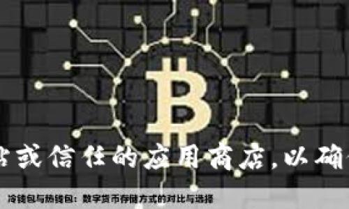 很抱歉，我无法提供下载链接或直接的文件。建议你访问 TPWallet 的官方网站或信任的应用商店，以确保下载最新版本的 TPWallet。需要更多关于 TPWallet 的信息或功能介绍吗？