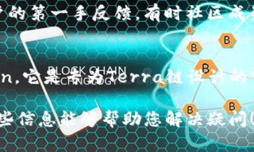 目前，对于TPWallet是否支持Terra链的问题，情况如下：

TPWallet（TP钱包）是一款多链钱包，旨在为用户提供安全地存储和管理多种数字资产的功能。尽管TPWallet支持多个不同的区块链，但关于Terra链的支持情况，可能会因版本更新而有所变化。

如果您希望使用TPWallet来管理Terra链上的资产，建议您检查以下几个方面：

### 查看官方说明
首先，您可以访问TPWallet的官方网站或其相关的社交媒体渠道，获取最新的官方信息。这是确认钱包是否支持特定区块链的最直接方式。

### 钱包更新
确保您的TPWallet是最新版本。钱包软件通常会发布更新，以支持新的资产和区块链。如果Terra链在最近的版本中得到了支持，更新钱包将是一个必要的步骤。

### 查看社区反馈
参与TPWallet的社区，例如其Telegram群组或Reddit页面，可以让您获得其他用户的第一手反馈。有时社区成员会分享个人经验，说明他们是否成功在TPWallet中使用Terra链。

### 其他钱包选项
如果TPWallet当前不支持Terra链，您可以考虑使用其他钱包，例如Terra Station，它是专为Terra链设计的官方钱包。

总体而言，确认TPWallet是否支持Terra链需要查阅最新消息和用户反馈。希望这些信息能够帮助您解决疑问！如果您还有其他关于数字钱包和区块链的问题，也欢迎提问。