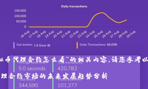 关于“虚拟币代理合约怎么看”的相关内容，请您参考以下文章和

虚拟币代理合约市场的未来发展趋势分析