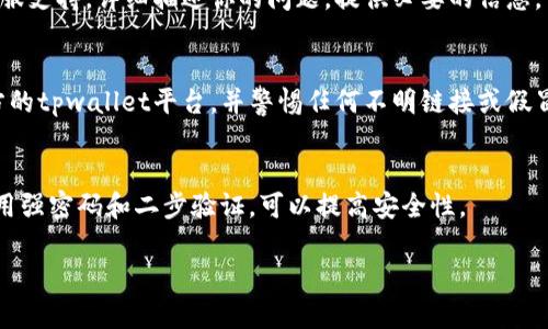 关于“tpwallet内部转账不见了”的问题，首先我们需要考虑可能的几种情况，以及如何解决这些问题。以下是一些关键点：

1. 转账确认状态
在进行任何转账操作时，首先需要确认转账是否已经被网络确认。区块链技术的核心特性之一就是去中心化，因此每个交易的确认都依赖于网络的状态。如果网络繁忙，确认时间可能会延长。

2. 钱包余额检查
接下来，你需要查看你的钱包余额。有时候由于系统更新或同步延迟，余额显示可能会不准确。如果你在转账后检查余额，而余额没有变化，请耐心等待几分钟，然后刷新你的钱包界面。

3. 网络连接问题
有时，网络连接的不稳定可能会导致交易信息无法及时更新。确保你的设备连接到稳定的网络，关闭并重新启动app，查看是否能恢复正常。

4. 合约与技术问题
如果你进行的是基于智能合约的转账，合约本身的逻辑错误也可能导致转账不顺利。例如，你可能没有满足合约的某些条件。因此，如果有可能，请核实相关合约的细则。

5. 客服支持
如果以上方法都不能解决你的问题，真心觉得你可以联系tpwallet的客服支持。详细描述你的问题，提供必要的信息，一般他们会从技术层面帮你查看是否有异常。

6. 防骗局警惕
有点遗憾的是，有些用户可能会受到诈骗的影响。请确保你使用的是官方的tpwallet平台，并警惕任何不明链接或假冒网站。

7. 定期备份与安全性
最后，一个好的习惯是定期备份你的钱包，确保转账和资产的安全性。使用强密码和二步验证，可以提高安全性。

如果你还有其他疑问，欢迎继续提问！