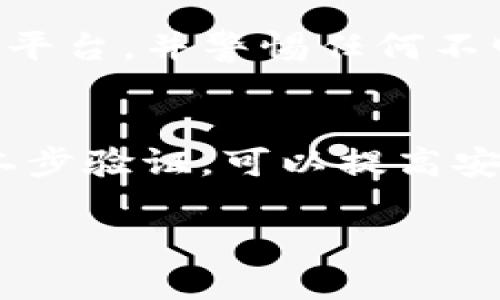 关于“tpwallet内部转账不见了”的问题，首先我们需要考虑可能的几种情况，以及如何解决这些问题。以下是一些关键点：

1. 转账确认状态
在进行任何转账操作时，首先需要确认转账是否已经被网络确认。区块链技术的核心特性之一就是去中心化，因此每个交易的确认都依赖于网络的状态。如果网络繁忙，确认时间可能会延长。

2. 钱包余额检查
接下来，你需要查看你的钱包余额。有时候由于系统更新或同步延迟，余额显示可能会不准确。如果你在转账后检查余额，而余额没有变化，请耐心等待几分钟，然后刷新你的钱包界面。

3. 网络连接问题
有时，网络连接的不稳定可能会导致交易信息无法及时更新。确保你的设备连接到稳定的网络，关闭并重新启动app，查看是否能恢复正常。

4. 合约与技术问题
如果你进行的是基于智能合约的转账，合约本身的逻辑错误也可能导致转账不顺利。例如，你可能没有满足合约的某些条件。因此，如果有可能，请核实相关合约的细则。

5. 客服支持
如果以上方法都不能解决你的问题，真心觉得你可以联系tpwallet的客服支持。详细描述你的问题，提供必要的信息，一般他们会从技术层面帮你查看是否有异常。

6. 防骗局警惕
有点遗憾的是，有些用户可能会受到诈骗的影响。请确保你使用的是官方的tpwallet平台，并警惕任何不明链接或假冒网站。

7. 定期备份与安全性
最后，一个好的习惯是定期备份你的钱包，确保转账和资产的安全性。使用强密码和二步验证，可以提高安全性。

如果你还有其他疑问，欢迎继续提问！