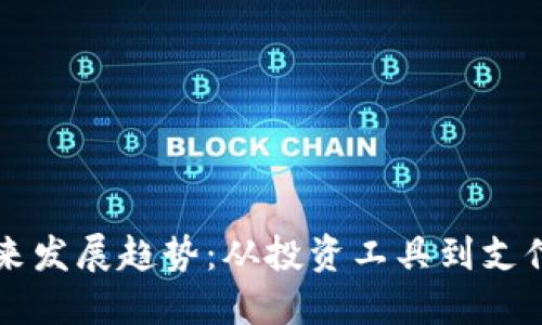 虚拟币垫付的未来发展趋势：从投资工具到支付解决方案的转变