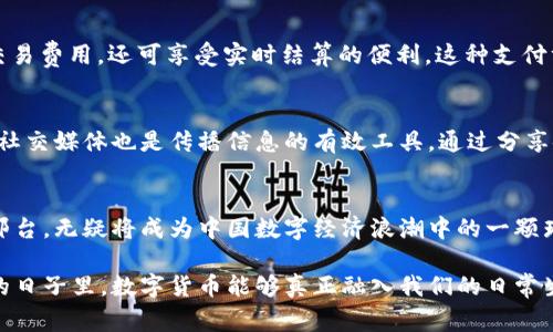   未来邢台USDT虚拟币承兑的发展趋势与市场潜力 / 
 guanjianci USDT, 虚拟币, 邢台, 承兑 /guanjianci 

引言：虚拟币时代的崛起
自比特币问世以来，虚拟币的风潮便席卷全球。这不仅是金融科技的创新，也是传统金融体系面临的巨大挑战。在这个快速发展的过程中，USDT（Tether）作为一种以美元为基础的稳定币，因其价格相对稳定和广泛应用，迅速成为多国交易和支付的首选。那么，邢台作为一个快速发展的城市，USDT虚拟币承兑的未来又将如何发展呢？

从经验看虚拟币承兑的现状
说到虚拟币的承兑，其实在很多一线城市和经济发达的地区已经逐渐被接受。一些商家开始接受USDT作为交易手段，尤其是那些保持互联网联系的企业，例如在线教育、电子商务及游戏产业等。这种颠覆传统的支付方式，不仅了消费体验，还大大缩短了交易时间，真心觉得商业运作理应以此为契机，加速适应这个变化的趋势。

邢台USDT虚拟币承兑的现状分析
在邢台，虽然USDT的承兑尚未普遍普及，但随着全球数字货币市场的升温和地方经济的不断发展，越来越多的商家及用户开始关注虚拟币的承兑方式。例如，一些本地的咖啡店、商家已经开始尝试接受USDT支付。虽然起步较慢，但这无疑是邢台金融技术创新的一次良好尝试。

USDT承兑的优势与市场潜力
许多用户对USDT给出积极评价的原因主要源于其稳定性。由于它与美元的挂钩，减少了市场波动带来的风险。此外，USDT的交易速度相较于传统方式更加迅速，手续费也相对较低。这种优势使其在跨境交易中显得尤为突出，尤其是在电子商务和国际贸易中，USDT承兑的前景也显得格外诱人。

市场接受度与用户信任
不可否认的是，在传统观念的影响下，许多人对虚拟币的认识或多或少存在误区。而转变这种观念，不仅需要时间, 还需要商家和用户建立相互信任。真心觉得，商家可以通过增强平台宣传教育和用户体验来逐步提高市场的接受度，如举办USDT的使用介绍会，实际交易演示等等。只有这样，才能让更多用户意识到USDT承兑的实际好处。

未来的挑战与机遇
当然，发展之路不可能一帆风顺。对于邢台的USDT虚拟币承兑来说，仍然面临法律监管不明晰、市场波动风险以及商家参与度偏低等问题。然而，这也恰恰为我们带来了机遇。监管政策的逐渐完善和市场需求的提升，将促进USDT在邢台的普遍应用。此外，随着年轻消费群体的崛起，他们对新事物的接受能力和购买力，使得USDT的承兑未来前景认为相当乐观。

如何促进邢台USDT承兑的发展？
在推动USDT承兑的发展中，地方政府、企业及用户均需共同努力。首先，政策引导至关重要，政府可以给予金融科技企业政策支持，为其创造良好的发展环境。其次，商家需要增强对金融科技的重视，顺应时代潮流，提升支付工具的多样性与便利性。此外，用户也应主动了解并使用这些新支付方式，形成良性循环。

相关问题探讨
h4问题一：USDT承兑在电商行业的应用前景如何？/h4
值得注目的是，邢台的电商行业发展迅速，带来大规模的市场需求。USDT的承兑为电商提供了更为灵活的结算方式。消费者通过USDT购买商品，不仅享受了较低的交易费用，还可享受实时结算的便利。这种支付方式的普及，毫无疑问将吸引更多的在线商家参与进来，促进本地经济发展。真心觉得，电商和USDT结合的发展潜力不可小觑。

h4问题二：用户如何提高对USDT的认知与使用？/h4
用户的认知提升离不开有效的信息传播。邢台的商家和金融科技公司可以通过线上线下的宣传活动，比如讲座、推广活动、体验店等，增强用户对USDT的了解。此外，社交媒体也是传播信息的有效工具，通过分享使用体验与成功案例，使更多用户看到其实际价值。此外，有点遗憾的是，目前很多教育资源尚未普及到较基层的用户中，因此加强对这一领域的教育显得尤为重要。

总结：拥抱未来的虚拟币承兑
伴随着数字科技的日新月异，邢台USDT虚拟币承兑的发展将成为一种必然趋势。只要我们共同努力，在政策引导、市场培育、用户教育等各个方面持续发力，未来的邢台，无疑将成为中国数字经济浪潮中的一颗璀璨明珠。真心期待，USDT能够在邢台的蓬勃发展下，带来进一步的繁荣与创新。

通过以上分析，我们可以看到，邢台USDT虚拟币承兑的未来充满无限可能。商家、消费者及政府三方共同协作，必将推动这一新兴支付方式的普及与发展。希望未来的日子里，数字货币能够真正融入我们的日常生活，改变我们的消费方式和金融理念，创造出一个更为便捷、丰富和多元的生活空间！