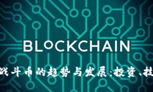 : 未来虚拟币战斗币的趋势与发展：投资、技术与市场机会