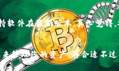 tiaotiTPWallet下载注意事项：保障安全与便捷的使用体验/tiaoti

TPWallet, 下载注意事项, 钱包安全, 数字资产/guanjianci

引言
在现代数字化时代中，区块链技术和数字资产钱包正逐渐成为我们生活的一部分。尤其是TPWallet，它以其安全和高效的特性受到越来越多用户的青睐。越来越多人开始意识到拥有一个数字资产钱包的重要性，TPWallet显然成为了一个不错的选择。但在下载和使用TPWallet之前，有一些注意事项我们需要关注，以确保您的数字资产安全，同时能够得到更好的使用体验。

TPWallet简介
TPWallet是一款专注于区块链数字资产管理的去中心化钱包，支持多种数字货币及代币的存储和管理。用户可以在TPWallet中方便快捷地进行资产交易、转账、收款及查看资产信息。此外，TPWallet也提供了市场查询、资产兑换等多种功能，非常适合日常使用。

下载TPWallet的注意事项
在您准备下载TPWallet之前，以下几个注意事项是您绝对需要了解的：

h41. 确认官方网站/h4
在下载之前，确保您是从TPWallet的官方网站进行下载。随意从第三方网站下载可能会面临恶意软件或病毒的风险。真心觉得，通过官方渠道下载是确保安全的第一步。

h42. 检查软件版本/h4
确保下载的版本是最新的。软件开发团队会定期更新以修复漏洞、提升安全性和增加新功能。通常，官方网站会提供最新版本的下载链接，有点遗憾的是，很多用户在下载时往往忽视了版本更新，可能会导致使用不便。

h43. 操作系统兼容性/h4
TPWallet支持多种操作系统，包括iOS、Android、Windows等，但并不意味着每个版本都能在所有设备上流畅运行。在下载之前，检查您的设备与软件的兼容性，确保您能无障碍使用。相信我，这个小细节经常被忽视，却能带来极大的便利。

h44. 注重隐私保护/h4
在下载过程中，避免使用公共Wi-Fi，这会增加您的下载内容被攻击的风险。尽可能选择稳定、安全的网络环境。另外，安装后，请设置强密码及启用两步验证功能，确保更多层次的安全保护，真的不要小看这些小步骤，它们可以有效防止不必要的损失。

安装TPWallet的步骤
下载完成后，接下来是安装步骤。首先，双击下载的安装包，在弹出的窗口中，按照提示进行操作。在这一过程中，有几个关键点需要注意：

h41. 防火墙及杀毒软件设置/h4
在安装时，可能会遇到防火墙或杀毒软件的警告。 如果您确定下载来源的安全，可以选择临时禁用相关软件以完成安装。可是，千万不要忽视系统的警告，保持警惕才能更好的保护自己。

h42. 个人信息保护/h4
在创建钱包的过程中，会要求您输入一些个人信息。请务必保持警惕，确保您提供的信息都是必要的，不要随意分享给他人。此外，您会得到一个助记词，一定要将其妥善保管，这相当于您的钱包钥匙，真心觉得丢失是个大问题。

使用TPWallet的技巧
安装完成后，您便可以开始使用TPWallet管理您的数字资产了。在使用的过程中，有一些小技巧可以帮助您更好地管理您的资产：

h41. 常规备份/h4
定期备份您的钱包数据，以防设备丢失或损坏造成数据丢失。每次进行重要操作前，都应进行备份。备份可以将您的助记词及私钥安全地保存在硬盘或其他安全位置。

h42. 学会读取交易记录/h4
TPWallet提供清晰的交易记录查看界面，您可以随时查看交易的状态、时间等信息。理解这些信息不仅能帮助您管理资产，还能提高您的投资决策能力。有点遗憾的是，很多用户往往忽视这一功能，错过了提升自我管理能力的机会。

常见问题解答

h41. 下载过程中，如果出现问题我该如何处理？/h4
下载过程中可能会遇到网络不稳定、文件损坏等问题。首先，请检查您的网络连接是否正常；其次，可以尝试重新下载文件，确保下载的文件没有被更改或损坏。如果问题依旧，请查看TPWallet的社区或官方支持渠道，通常会有人分享解决方案，帮助您快速恢复使用。

h42. 我如何保障我的资产安全？/h4
保障资产安全的方法有很多，首先是使用复杂的密码及两步验证，防止他人未经授权访问；其次，定期备份助记词及私钥，确保数据不会丢失；最后，请定期关注安全更新，保持软件在最新版本。真心觉得，安全永远是所有操作的重中之重，不可掉以轻心。

结语
下载和使用TPWallet，虽然有许多注意事项，但只要您遵循上述指导，就能有效降低风险，确保您的数字资产安全。在这个快节奏变化的数字时代，拥有一个安全可靠的钱包来管理您的资产，再合适不过。我真心希望每位用户都能够享受到安全、顺畅的数字资产管理体验。