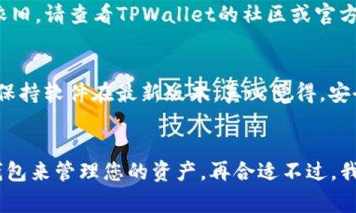 tiaotiTPWallet下载注意事项：保障安全与便捷的使用体验/tiaoti

TPWallet, 下载注意事项, 钱包安全, 数字资产/guanjianci

引言
在现代数字化时代中，区块链技术和数字资产钱包正逐渐成为我们生活的一部分。尤其是TPWallet，它以其安全和高效的特性受到越来越多用户的青睐。越来越多人开始意识到拥有一个数字资产钱包的重要性，TPWallet显然成为了一个不错的选择。但在下载和使用TPWallet之前，有一些注意事项我们需要关注，以确保您的数字资产安全，同时能够得到更好的使用体验。

TPWallet简介
TPWallet是一款专注于区块链数字资产管理的去中心化钱包，支持多种数字货币及代币的存储和管理。用户可以在TPWallet中方便快捷地进行资产交易、转账、收款及查看资产信息。此外，TPWallet也提供了市场查询、资产兑换等多种功能，非常适合日常使用。

下载TPWallet的注意事项
在您准备下载TPWallet之前，以下几个注意事项是您绝对需要了解的：

h41. 确认官方网站/h4
在下载之前，确保您是从TPWallet的官方网站进行下载。随意从第三方网站下载可能会面临恶意软件或病毒的风险。真心觉得，通过官方渠道下载是确保安全的第一步。

h42. 检查软件版本/h4
确保下载的版本是最新的。软件开发团队会定期更新以修复漏洞、提升安全性和增加新功能。通常，官方网站会提供最新版本的下载链接，有点遗憾的是，很多用户在下载时往往忽视了版本更新，可能会导致使用不便。

h43. 操作系统兼容性/h4
TPWallet支持多种操作系统，包括iOS、Android、Windows等，但并不意味着每个版本都能在所有设备上流畅运行。在下载之前，检查您的设备与软件的兼容性，确保您能无障碍使用。相信我，这个小细节经常被忽视，却能带来极大的便利。

h44. 注重隐私保护/h4
在下载过程中，避免使用公共Wi-Fi，这会增加您的下载内容被攻击的风险。尽可能选择稳定、安全的网络环境。另外，安装后，请设置强密码及启用两步验证功能，确保更多层次的安全保护，真的不要小看这些小步骤，它们可以有效防止不必要的损失。

安装TPWallet的步骤
下载完成后，接下来是安装步骤。首先，双击下载的安装包，在弹出的窗口中，按照提示进行操作。在这一过程中，有几个关键点需要注意：

h41. 防火墙及杀毒软件设置/h4
在安装时，可能会遇到防火墙或杀毒软件的警告。 如果您确定下载来源的安全，可以选择临时禁用相关软件以完成安装。可是，千万不要忽视系统的警告，保持警惕才能更好的保护自己。

h42. 个人信息保护/h4
在创建钱包的过程中，会要求您输入一些个人信息。请务必保持警惕，确保您提供的信息都是必要的，不要随意分享给他人。此外，您会得到一个助记词，一定要将其妥善保管，这相当于您的钱包钥匙，真心觉得丢失是个大问题。

使用TPWallet的技巧
安装完成后，您便可以开始使用TPWallet管理您的数字资产了。在使用的过程中，有一些小技巧可以帮助您更好地管理您的资产：

h41. 常规备份/h4
定期备份您的钱包数据，以防设备丢失或损坏造成数据丢失。每次进行重要操作前，都应进行备份。备份可以将您的助记词及私钥安全地保存在硬盘或其他安全位置。

h42. 学会读取交易记录/h4
TPWallet提供清晰的交易记录查看界面，您可以随时查看交易的状态、时间等信息。理解这些信息不仅能帮助您管理资产，还能提高您的投资决策能力。有点遗憾的是，很多用户往往忽视这一功能，错过了提升自我管理能力的机会。

常见问题解答

h41. 下载过程中，如果出现问题我该如何处理？/h4
下载过程中可能会遇到网络不稳定、文件损坏等问题。首先，请检查您的网络连接是否正常；其次，可以尝试重新下载文件，确保下载的文件没有被更改或损坏。如果问题依旧，请查看TPWallet的社区或官方支持渠道，通常会有人分享解决方案，帮助您快速恢复使用。

h42. 我如何保障我的资产安全？/h4
保障资产安全的方法有很多，首先是使用复杂的密码及两步验证，防止他人未经授权访问；其次，定期备份助记词及私钥，确保数据不会丢失；最后，请定期关注安全更新，保持软件在最新版本。真心觉得，安全永远是所有操作的重中之重，不可掉以轻心。

结语
下载和使用TPWallet，虽然有许多注意事项，但只要您遵循上述指导，就能有效降低风险，确保您的数字资产安全。在这个快节奏变化的数字时代，拥有一个安全可靠的钱包来管理您的资产，再合适不过。我真心希望每位用户都能够享受到安全、顺畅的数字资产管理体验。