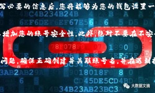 在使用TPWallet进行交易或查询时，您可能会遇到“公钥没有账号名”的问题。这个问题实际上并不罕见，特别是在使用区块链和加密货币钱包时，了解公钥和账号名之间的区别至关重要。下面，我们将详细探讨这一问题的原因及解决方案。

什么是公钥与账号名?
在区块链技术中，公钥和账号名是两个重要的概念。公钥是与私钥配对的一个密钥，这个密钥是公开的，任何人都可以使用它来向持有对应私钥的用户发送交易。相反，账号名通常是用户在钱包或区块链网络上注册的唯一标识符，它通常比公钥更容易识别和记忆。

为什么会出现“公钥没有账号名”的问题?
当用户在TPWallet中仅输入公钥而没有关联的账号名时，系统就无法找到对应的账号信息。这可能是因为您将公钥输入到错误的字段，或者您当前输入的公钥并不与任何已注册的账号名相对应。
此外，某些用户可能在创建帐户时没有设置账号名，或者由于某些技术原因导致公钥和账号名没有正确关联。还有一种可能性是您在使用公钥与其他网络进行交互，而该网络并不支持TPWallet所使用的公钥标准。

如何解决这一问题?
解决“公钥没有账号名”问题的一种方式是确保您已经在TPWallet中正确创建并关联了账号名。如果您尚未创建账号名，可以放心地在钱包中进行设置。此外，继续检查以下几个步骤：
ul
    li确认您输入的公钥是否正确，避免拼写错误。/li
    li确保您所在的区块链网络支持您正在尝试使用的公钥格式。/li
    li尝试从TPWallet界面内使用其他可用选项，确保没有任何技术问题导致数据未能正确显示。/li
/ul
如果上述步骤都未能解决问题，建议您查看TPWallet的官方文档或寻求技术支持，以获得更专业的帮助。

相关常见问题

h41. 什么是TPWallet中的账号名，如何创建?/h4
账号名在TPWallet中是用于标识用户的唯一标示符。创建账号名通常需要在钱包创建过程中进行设置。在填写必要的信息后，您将能够为您的钱包设置一个易于记忆的账号名。请确保选择一个独特且不易与他人混淆的名称。

h42. 如何保护我的公钥和账号名?/h4
在区块链交易和加密货币中，保护公钥和账号名至关重要。使用强密码、双重身份验证（2FA）等安全措施，可以增加您的账号安全性。此外，绝对不要在不安全的环境中共享您的私钥，因为私钥是一项重要的安全信息，它直接与您的数字资产相关联。

总结
面对“公钥没有账号名”的问题，虽然可能让人感到沮丧，但通过以上的理解和技巧，您应该能够顺利解决这一问题。确保正确创建并关联账号名，并在遇到技术问题时不忘寻求专业的帮助。真心觉得，在数字资产的世界里，保持耐心和细致总是能帮助我们顺利前行！

希望以上的内容对您有所帮助，如果您有其他问题，请随时询问！