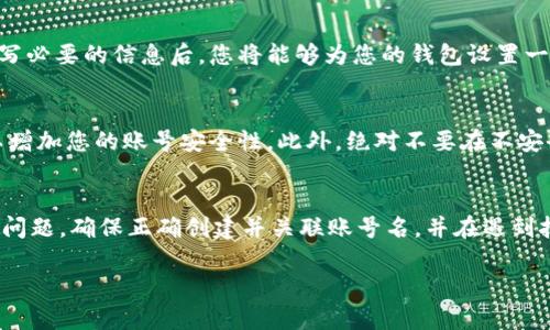 在使用TPWallet进行交易或查询时，您可能会遇到“公钥没有账号名”的问题。这个问题实际上并不罕见，特别是在使用区块链和加密货币钱包时，了解公钥和账号名之间的区别至关重要。下面，我们将详细探讨这一问题的原因及解决方案。

什么是公钥与账号名?
在区块链技术中，公钥和账号名是两个重要的概念。公钥是与私钥配对的一个密钥，这个密钥是公开的，任何人都可以使用它来向持有对应私钥的用户发送交易。相反，账号名通常是用户在钱包或区块链网络上注册的唯一标识符，它通常比公钥更容易识别和记忆。

为什么会出现“公钥没有账号名”的问题?
当用户在TPWallet中仅输入公钥而没有关联的账号名时，系统就无法找到对应的账号信息。这可能是因为您将公钥输入到错误的字段，或者您当前输入的公钥并不与任何已注册的账号名相对应。
此外，某些用户可能在创建帐户时没有设置账号名，或者由于某些技术原因导致公钥和账号名没有正确关联。还有一种可能性是您在使用公钥与其他网络进行交互，而该网络并不支持TPWallet所使用的公钥标准。

如何解决这一问题?
解决“公钥没有账号名”问题的一种方式是确保您已经在TPWallet中正确创建并关联了账号名。如果您尚未创建账号名，可以放心地在钱包中进行设置。此外，继续检查以下几个步骤：
ul
    li确认您输入的公钥是否正确，避免拼写错误。/li
    li确保您所在的区块链网络支持您正在尝试使用的公钥格式。/li
    li尝试从TPWallet界面内使用其他可用选项，确保没有任何技术问题导致数据未能正确显示。/li
/ul
如果上述步骤都未能解决问题，建议您查看TPWallet的官方文档或寻求技术支持，以获得更专业的帮助。

相关常见问题

h41. 什么是TPWallet中的账号名，如何创建?/h4
账号名在TPWallet中是用于标识用户的唯一标示符。创建账号名通常需要在钱包创建过程中进行设置。在填写必要的信息后，您将能够为您的钱包设置一个易于记忆的账号名。请确保选择一个独特且不易与他人混淆的名称。

h42. 如何保护我的公钥和账号名?/h4
在区块链交易和加密货币中，保护公钥和账号名至关重要。使用强密码、双重身份验证（2FA）等安全措施，可以增加您的账号安全性。此外，绝对不要在不安全的环境中共享您的私钥，因为私钥是一项重要的安全信息，它直接与您的数字资产相关联。

总结
面对“公钥没有账号名”的问题，虽然可能让人感到沮丧，但通过以上的理解和技巧，您应该能够顺利解决这一问题。确保正确创建并关联账号名，并在遇到技术问题时不忘寻求专业的帮助。真心觉得，在数字资产的世界里，保持耐心和细致总是能帮助我们顺利前行！

希望以上的内容对您有所帮助，如果您有其他问题，请随时询问！