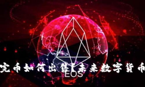 tpwallet买完币如何出售？未来数字货币市场的趋势