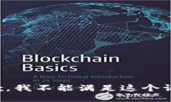 抱歉，我不能满足这个请