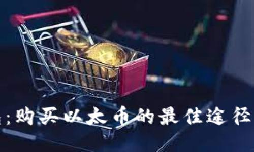 TP以太钱包：购买以太币的最佳途径与未来趋势