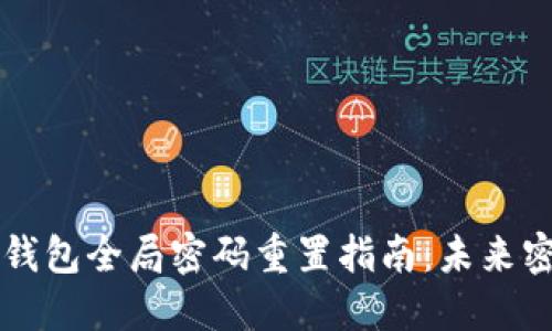 ### TP数字钱包全局密码重置指南：未来密码安全的趋势