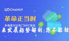 虚拟币挖矿未来发展趋势