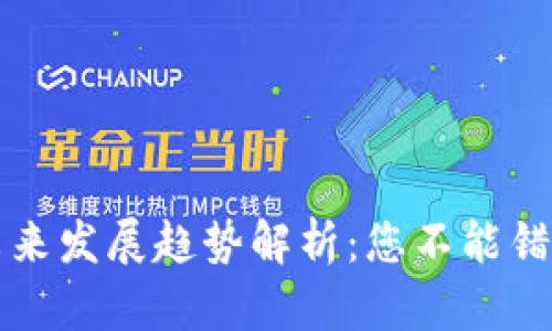 虚拟币挖矿未来发展趋势解析：您不能错过的挖币之路