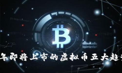 2022年即将上市的虚拟币五大趋势分析