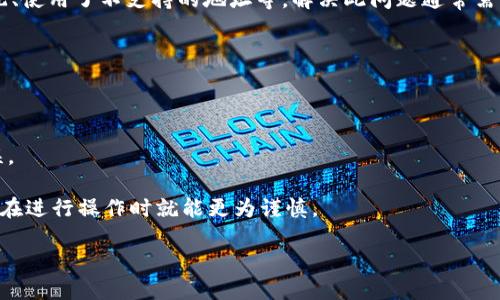 关于“tpwallet总是显示退款地址不合法”的问题，以下是您需要的信息。

### 解决方案

1. **检查地址格式**  
   确保您输入的退款地址符合加密货币的标准格式。每种加密货币都有特定的地址格式，例如比特币地址通常以“1”或“3”开头，而以太坊地址则以“0x”开头。请仔细审查您输入的每个字符，确保没有多余的空格或错误的字符。

2. **确认网络匹配**  
   有时候，选择了错误的网络也会导致地址不合法的提示。确保您在使用与目标退款地址相同的网络。例如，以太坊的地址需要使用以太坊网络，而比特币的地址需要使用比特币网络。

3. **检查是否为充值地址**  
   某些钱包不允许使用同一地址进行退款和充值，确保您使用的是正确的退款地址，而不是一个已经用于充值的地址。

4. **寻求支持**  
   如果经过上述检查后仍然遇到问题，建议您联系TPWallet的客服支持，说明您遇到的具体情况，他们可能会提供更专业的解决方案。

### 常见问题

#### 1. 为什么会出现“退款地址不合法”的提示？

这种情况常常反映在用户输入地址时的错误，包括地址格式不正确、地址对应的网络不匹配、使用了不支持的地址等。解决此问题通常需要一一检查您输入的退款地址，并确保其合法有效。

#### 2. 有没有办法避免以后再次出现这个问题？

为了避免此类问题，建议用户在发送或接收加密货币时，严格遵守以下几点：

- **注意地址复制**: 复制地址时，尽量使用钱包提供的“复制”功能，避免手动输入的错误。
- **地址校验**: 在发送之前，尝试通过其他工具或服务验证地址的有效性。
- **熟悉钱包操作**: 多花些时间熟悉您使用的钱包系统和不同加密币的地址格式，这样在进行操作时就能更为谨慎。

希望以上信息能够帮助您解决问题! 如果您还有其他疑问，请随时询问。