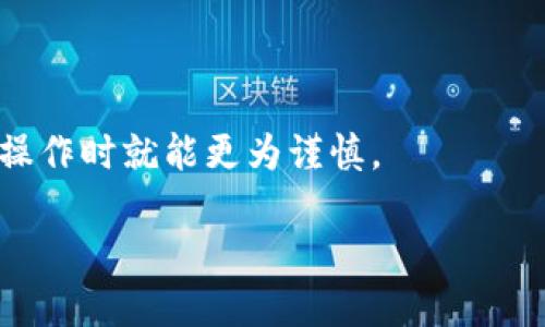 关于“tpwallet总是显示退款地址不合法”的问题，以下是您需要的信息。

### 解决方案

1. **检查地址格式**  
   确保您输入的退款地址符合加密货币的标准格式。每种加密货币都有特定的地址格式，例如比特币地址通常以“1”或“3”开头，而以太坊地址则以“0x”开头。请仔细审查您输入的每个字符，确保没有多余的空格或错误的字符。

2. **确认网络匹配**  
   有时候，选择了错误的网络也会导致地址不合法的提示。确保您在使用与目标退款地址相同的网络。例如，以太坊的地址需要使用以太坊网络，而比特币的地址需要使用比特币网络。

3. **检查是否为充值地址**  
   某些钱包不允许使用同一地址进行退款和充值，确保您使用的是正确的退款地址，而不是一个已经用于充值的地址。

4. **寻求支持**  
   如果经过上述检查后仍然遇到问题，建议您联系TPWallet的客服支持，说明您遇到的具体情况，他们可能会提供更专业的解决方案。

### 常见问题

#### 1. 为什么会出现“退款地址不合法”的提示？

这种情况常常反映在用户输入地址时的错误，包括地址格式不正确、地址对应的网络不匹配、使用了不支持的地址等。解决此问题通常需要一一检查您输入的退款地址，并确保其合法有效。

#### 2. 有没有办法避免以后再次出现这个问题？

为了避免此类问题，建议用户在发送或接收加密货币时，严格遵守以下几点：

- **注意地址复制**: 复制地址时，尽量使用钱包提供的“复制”功能，避免手动输入的错误。
- **地址校验**: 在发送之前，尝试通过其他工具或服务验证地址的有效性。
- **熟悉钱包操作**: 多花些时间熟悉您使用的钱包系统和不同加密币的地址格式，这样在进行操作时就能更为谨慎。

希望以上信息能够帮助您解决问题! 如果您还有其他疑问，请随时询问。