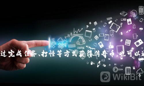 传奇4使用的虚拟币是“传奇币”。这是一种在游戏内流通的虚拟货币，用于购买道具、装备和其他游戏内的服务。玩家可以通过完成任务、打怪等方式获得传奇币，也可以通过充值的方式购买，从而提升他们的游戏体验。这个设计旨在为玩家提供更多的选择和便利，增加游戏的互动性和趣味性。

如果你对传奇4的虚拟币支付有具体的问题或者想了解更深入的内容，请告诉我！