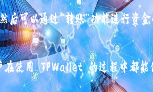 TPWallet新版本更新问题解决指南
在这个数字化极速发展的时代，区块链和数字钱包的使用变得越来越普遍。TPWallet 作为一款备受欢迎的数字钱包，其新版本的更新对于用户来说尤为重要。然而，有些用户在更新过程中可能会遇到一些问题，特别是更新失败的情况。今天，我们就来详细探讨一下 TPWallet 新版本更新不了的问题，并为大家提供一些解决建议。

更新失败的常见原因
每当我们面对软件更新问题时，首先需要分析可能的原因。关于 TPWallet 新版本更新不了的情况，以下是一些常见的原因：
ul
    listrong网络连接问题：/strong更新需要稳定的网络环境，如果你的网络不稳定，可能会导致更新失败。/li
    listrong设备存储不足：/strong有时候新版本的 APK 文件体积较大，而手机或设备的存储空间不足，可能也是导致无法更新的原因。/li
    listrong软件版本不兼容：/strong有些旧版软件可能不支持直接更新到新版本，用户需要先进行其他更新或操作。/li
    listrong权限设置：/strong手机的权限设置如果不允许 TPWallet 进行更新，也会导致更新失败。/li
/ul

解决 TPWallet 更新问题的方法
面对更新问题，我们可以采取以下措施来解决：

h41. 检查网络连接/h4
确保你的设备连接到一个稳定的 Wi-Fi 或移动数据网络。可以尝试切换网络，重新连接，再次尝试更新。

h42. 清理设备存储/h4
检查你的设备存储空间，用清理工具定期清理缓存和不必要的文件，确保有足够的空间来进行更新。

h43. 查看应用权限/h4
进入你的手机设置，找到应用管理，查看 TPWallet 的权限设置，确保其拥有必要的更新权限。

h44. 手动下载更新/h4
如果自动更新失败，可以考虑访问 TPWallet 官网或应用市场，手动下载并安装最新版本。

关于 TPWallet 的一点小感想
真心觉得，TPWallet 在数字钱包领域的表现还是非常值得肯定的，便捷的操作和安全的交易体验让人耳目一新。然而，有时候在应用更新的过程中，总会伴随着一些不便，这也是我们作为用户必须面对的现实。希望开发团队能在未来的版本中更好地更新流程，减少用户的不便之处。

可能相关的问题

h41. TPWallet 的安全性如何？/h4
安全性是数字钱包用户最关心的问题之一。TPWallet 在安全性方面采取了多种措施，比如双重认证、数据加密等，旨在保护用户的资产安全。然而，用户在使用过程中也应该提高警惕，确保自己的账户信息不被泄露。例如，定期更改密码，不轻易使用公共 Wi-Fi 进行交易等。

h42. 如何使用 TPWallet 进行交易？/h4
很多新用户在开始使用 TPWallet 进行交易时，可能会感到有些困惑。其实，TPWallet 的使用流程相对简单。创建账户后，用户需要进行身份验证，然后可以通过“转账”功能进行资金的发送与接收。同时，用户也可以在钱包内查看交易记录，甚至可以进行资产管理，合理规划投资。

结束语
在总结 TPWallet 相关问题时，虽然遇到更新问题可能有点遗憾，但相信通过上述方法，用户能够更顺利地使用这款优秀的数字钱包。希望每位用户在使用 TPWallet 的过程中都能体验到它的便利与安全，享受数字资产管理的乐趣！