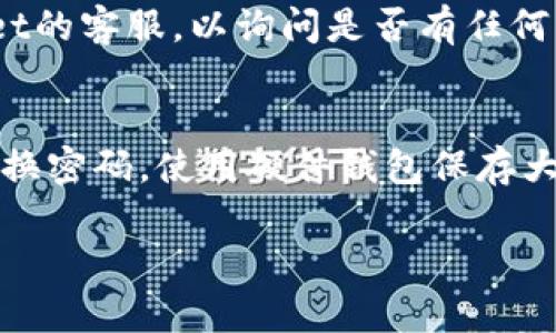 将USDT从TPWallet转回交易所的步骤相对简单，但仍需谨慎操作，以确保资金的安全和顺利完成转账。以下是详细的步骤指导：

第一步：打开TPWallet
首先，您需要在手机上打开TPWallet应用。如果您尚未下载该应用，请在相应的应用商店中搜索“TPWallet”并下载。

第二步：登录您的账户
如同使用其他电子钱包，您需要输入您的账户信息进行登录。如果您还没有账户，则需要进行注册。记得使用强密码并开启双重认证，以增加账户的安全性。

第三步：找到USDT资产
成功登录后，您将看到您的资产列表。在此列表中，找到USDT（Tether）并点击进入，您将在这里看到您的USDT余额以及相关的交易功能选项。

第四步：选择“提现”或“转账”选项
找到与转账相关的选项，通常为“提现”或“转账”。点击该选项以进入转账界面。

第五步：输入交易所的提币地址
此时，您需要输入您要转账的交易所的USDT提币地址。确保准确无误地粘贴或输入地址，任何错误都会导致资金损失。

第六步：选择转账金额
输入您想要转回交易所的USDT数量。建议您在转账前留有足够的手续费，以确保交易能够成功完成。

第七步：确认交易信息
在确认转账之前，请仔细检查所有输入的信息，包括提币地址、转账金额等，确保无误后再进行下一步。

第八步：进行安全验证
为保护您的资金安全，TPWallet通常会要求您进行一些安全验证，比如输入交易密码、短信验证码等，请按照系统提示完成相关验证。

第九步：提交转账申请
在完成所有验证后，您可以提交转账申请。系统会提示您相关的交易费用及预计到账时间。请耐心等待，转账时间可能会因为网络拥堵而有所延迟。

第十步：查看交易状态
您可以在TPWallet的交易记录中查看这笔转账的状态。一旦状态显示为“完成”，恭喜您，您的USDT已经成功转回交易所了！

相关问题

问题1：在转账过程中，如果出现错误该怎么办？
在转账过程中，如果您不小心输入了错误的地址，真心觉得这种情况让人很沮丧，因为一旦资金流向错误的地址，几乎无法追回。如果发生这种情况，建议您尽快联系TPWallet的客服，以询问是否有任何补救措施。务必在未来的操作中多加小心，确保每一步都是准确的。

问题2：如何确保我的USDT资金安全？
为了确保您的USDT资金安全，除了使用TPWallet的安全功能，如双重认证、强密码等，您还应采取一些额外的安全措施。例如，避免在公共Wi-Fi网络下进行大额交易，定期更换密码，使用硬件钱包保存大量资产等。这些措施能有效帮助您降低资金被盗的风险。虽然有点遗憾的是，即使采取了这些措施，依然无法完全避免网络安全威胁，但通过谨慎行事，可以大幅提高安全性。

希望以上的步骤和解答能够帮助您顺利将USDT从TPWallet转回交易所，享受数字货币交易的乐趣！