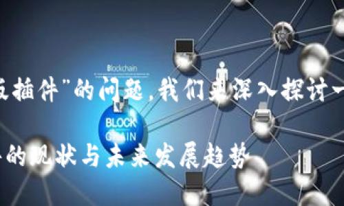 关于“tpwallet有没有电脑版插件”的问题，我们来深入探讨一下。以下是相关内容及解答。

### TPWallet电脑版插件的现状与未来发展趋势