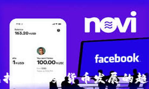   
纸币变虚拟币：未来货币发展的趋势与变革