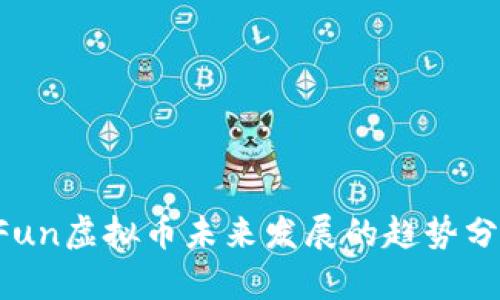 CFun虚拟币未来发展的趋势分析