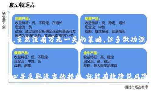 在处理加密货币交易和闪兑服务时，用户可能会遇到各种问题。关于“tpwallet闪兑成功没u币到账”的问题，我将从多个方面进行详细解读，包括可能的原因、解决方案和预防措施，希望能够帮助到在这一领域有困难的用户。

什么是tpwallet？

tpwallet是一款多功能的数字货币钱包，允许用户存储、交易和管理各种加密资产。随着区块链技术的发展，越来越多的人选择使用这类钱包来进行投资和交易。tpwallet的用户界面友好，支持多种交易方式，包括现货交易、闪兑等，非常适合新手和资深投资者。

什么是闪兑？

闪兑是一种快速交易方式，用户可以在短时间内将一种数字货币换成另一种。例如，用户可以将比特币（BTC）迅速换成USDT（U币）。闪兑的优点在于效率高、交易快速，非常适合市场变化快速的投机者。但在闪兑过程中，有时会出现闪兑成功但没有币到账的情况，这在用户中引发了不少疑问。

为何闪兑成功却没有U币到账？

在使用tpwallet进行闪兑时，用户可能会发现闪兑交易显示成功，但实际上并未收到USDT。这种情况可能由多个因素引起：

strong1. 交易确认时间： /strong尽管闪兑通常是快速的，但由于区块链的处理速度，确认时间也可能有所不同。有时候，交易需要等待区块链网络确认，导致用户未能立即看到资产入账。

strong2. 网络拥堵： /strong如果在进行交易时，区块链网络过于拥堵，交易确认速度会受到影响，这可能会导致资金暂时无法到账。

strong3. 钱包故障： /strong钱包本身可能出现技术故障，导致交易信息未能正确显示。建议用户定期检查钱包版本，并确保其为最新版本。

strong4. 业务规则变化：/strongtpwallet可能会不定期调整闪兑服务的规则，这一变化可能影响到账速度或其它相关服务。

如何处理tpwallet闪兑后U币未到账的问题？

如果您在tpwallet进行闪兑后没有收到U币，以下是一些建议和步骤，可以帮助您解决问题：

strong1. 查看交易记录： /strong首先，登录tpwallet，查看您的交易历史记录，这里会显示交易是否成功，以及交易ID等信息。如果交易确实是成功的，您应该能够在此找到相关信息。

strong2. 检查区块链状态： /strong通过相关区块链浏览器查询相应的交易ID，查看交易在区块链上的状态，以了解其确认情况。如果交易被确认，且显示有相应的金额，但仍未到账，可能是钱包的问题。

strong3. 联系客服： /strong如果以上措施仍未解决问题，可以直接联系tpwallet的客服支持，将您的问题及交易细节告诉客服，他们可以进一步帮助您解决问题。

strong4. 关注社区公告： /strongtpwallet可能会通过官方社区或社交媒体发布与服务相关的公告，用户应及时关注，以获取最新的信息和指导。

如何预防闪兑中出现的问题？

虽然有时候无法避免所有问题，但采取一些预防措施是可能的。以下是一些建议：

strong1. 保持软件更新：/strong确保您的tpwallet一直更新到最新版本，软件更新通常会包含针对bug的修复和性能的。

strong2. 熟悉市场状况：/strong对于有时效性的闪兑交易，了解市场趋势和区块链网络状态非常重要，以便选择最优时机进行交易。

strong3. 分批交易：/strong如果您需要兑换大额的数字货币，建议分批进行，这样可以降低风险，并在交易成功后确保每笔交易的安全性。

可能的相关问题

在用户体验中，闪兑导致U币未到账的问题可能会引发其他相关问题。以下是两个常见的相关问题，以及详细解读。

strong1. 为什么闪兑费用和汇率会有所不同？/strong

闪兑费用和汇率因平台及实时市场行情不同而变化，用户通常会在交易确认前看到相关费用。在高需求或市场波动时，闪兑费用可能会增加，这并不是tpwallet独有的现象，而是类似平台普遍存在的。真心觉得，这种透明度可以让用户更明智地决定是否进行交易。

strong2. 如何选择最合适的交易时机进行闪兑？/strong

选择交易时机是投资成功的一个重要方面。用户可以通过分析市场趋势、查看技术指标和行情变化，来判断何时进行闪兑交易。虽然没有万无一失的策略，但多做功课，充分了解市场，有助于做出更好的决策。有点遗憾的是，许多新手往往会忽视这一点，导致不必要的损失。

总结与展望

在使用tpwallet时，闪兑是一种十分便捷的交易方式，但在某些情况下，用户可能会遇到未到账的问题。了解相关流程、保持耐心并采取适当的措施，就能有效降低风险，提升交易的成功率。希望本文能够为您提供一些有用的信息，帮助您在数字货币的海洋中游得更加顺利。