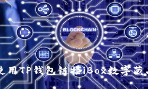 如何使用TP钱包链接iBox数字藏品平台