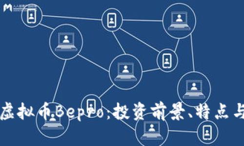 全面解析虚拟币Bepro：投资前景、特点与社区分析